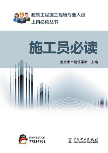 施工员王锋中国电力出版社9787512336179 建筑书籍